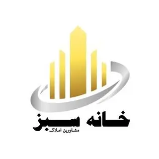 مشاورین املاک خانه سبز | خرید و فروش | رهن و اجاره