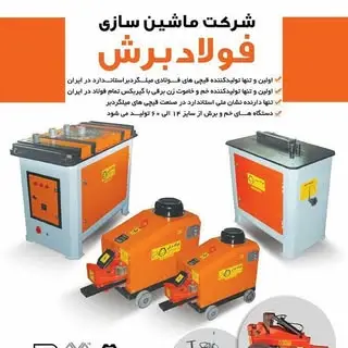 فولادبرش/خاموت زن و برش میلگرد