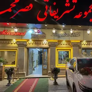 تالار قصر محمد
