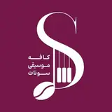 ⚜️SONATE MUSIC CAFE | کافه موسیقی سونات⚜️