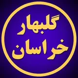 گلبهار خراسان | معرفی فرصت های سرمایه گذاری