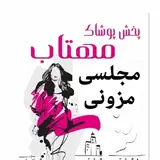 Majlesi Mahtab