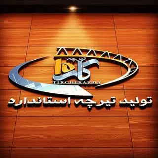 تيرچه استاندارد کارما