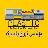 تزریق پلاستیک /محمدباقری
