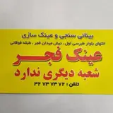 عینک فجر