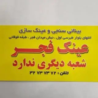 عینک فجر