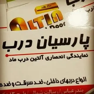 پارسیان درب بندر عباس