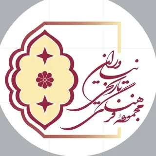 مجموعه فرهنگی تاریخی نیاوران