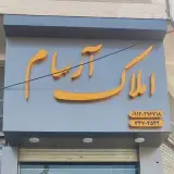 املاک آرسام کمالشهر