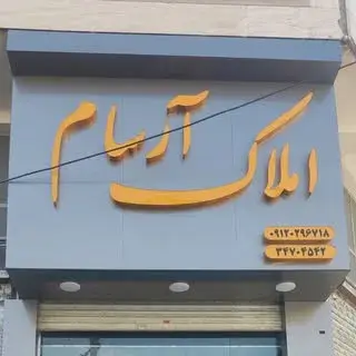 املاک آرسام کمالشهر