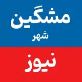 مشگین شهر | meshginshahr