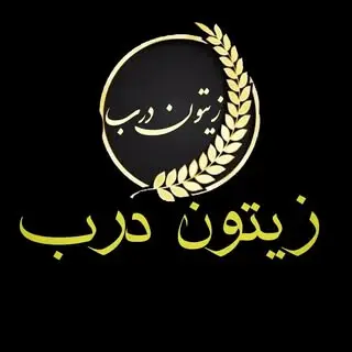 زیتون درب فرهادی
