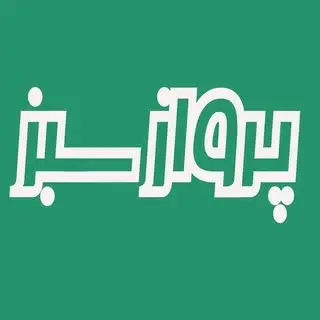 پرواز سبز