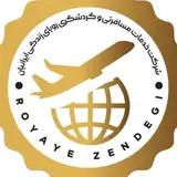 خدمات سفر، تور، بلیت، ویزا، هتل | آژانس هواپیمایی رویای زندگی