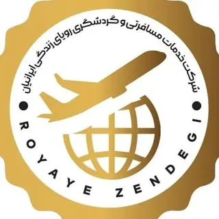خدمات سفر، تور، بلیت، ویزا، هتل | آژانس هواپیمایی رویای زندگی