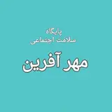 پایگاه سلامت اجتماعی مهر افرین