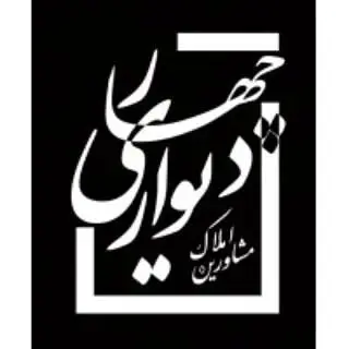amlak4divari