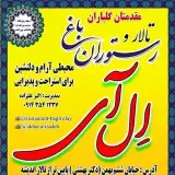 رستوران باغ ال آی