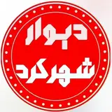 شهرکرد|چهارمحال و بختیاری