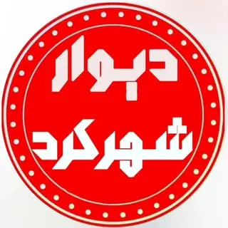 شهرکرد|چهارمحال و بختیاری