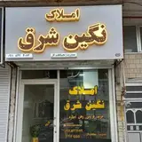 املاک نگین شرق