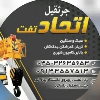 جرثقیل اتحاد تفت