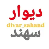 دیوار 《شهر جدید سهند》