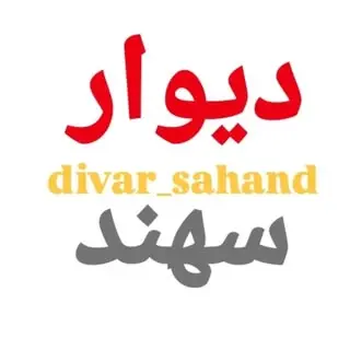 دیوار 《شهر جدید سهند》