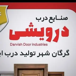 ✨صنایع درب درویشی✨