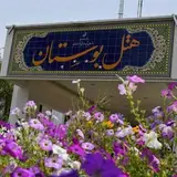 هتل بوستان -شركت ساب خوزستان