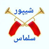 ?شیپور  و دیوار سلماس و حومه?