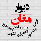 دیوارمغان