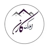 کارگزاری املاک کارن