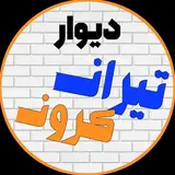 ? دیوار تیران و کرون ?