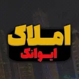 مشاورین املاک ایوانک
