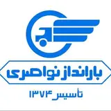 تخلیه و بارگیری نواصری