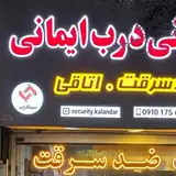 درب ضد سرقت کَلَندَر (ایمانی)