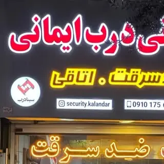 درب ضد سرقت کَلَندَر (ایمانی)