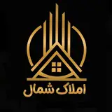 املاک شمال | آزادشهر