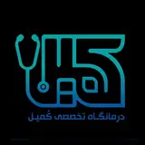 درمانگاه تخصصی و فوق تخصصی کمیل