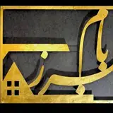 املاک بام البرز