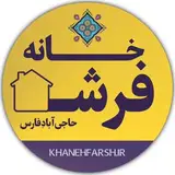 خانه فرش | حاجی آباد