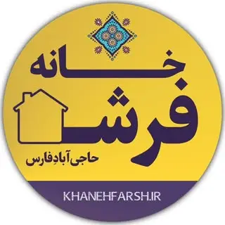 خانه فرش | حاجی آباد