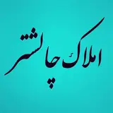 املاک چالشتر