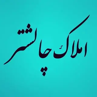 املاک چالشتر