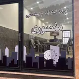 گروه املاک و مهندسی منصوری