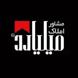 مشاور املاک میلیارد | بوشهر