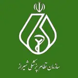 سازمان نظام پزشکی شیراز