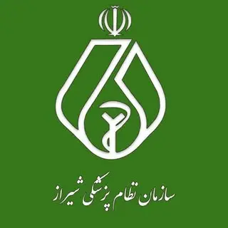 سازمان نظام پزشکی شیراز