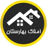 املاک بهارستان